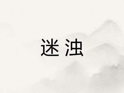 迷浊 迷浊