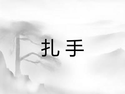 扎手 扎手