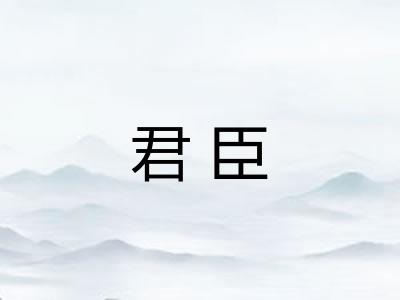 君臣 君臣