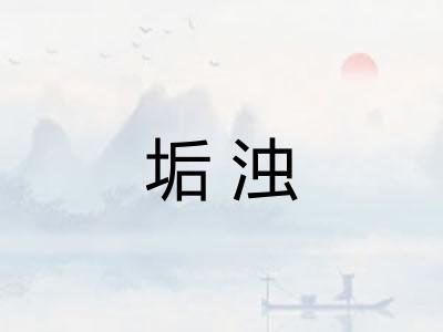 垢浊 垢浊