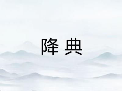 降典