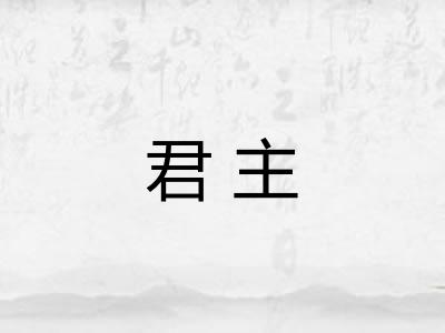 君主 君主