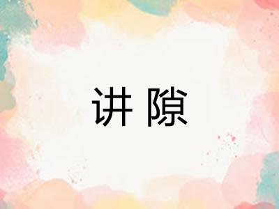 讲隙 讲隙