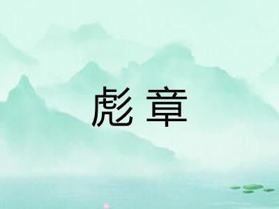 彪章 彪章