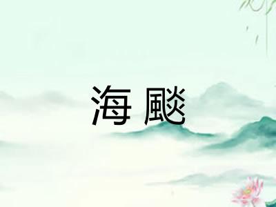 海颷 海颷