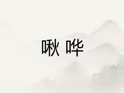啾哗 啾哗