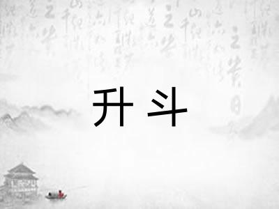 升斗 升斗
