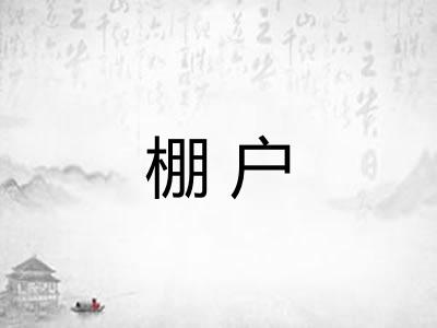 棚户 棚户
