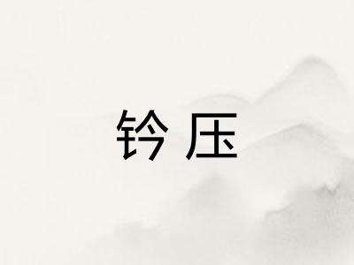 钤压