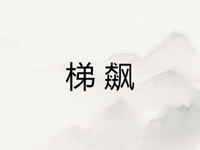 梯飙 梯飙