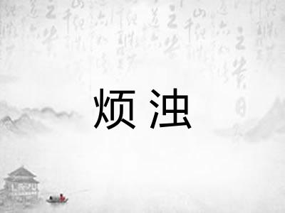 烦浊 烦浊