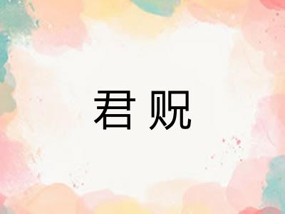 君贶 君贶