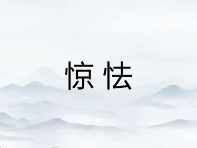 惊怯 惊怯