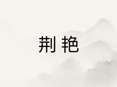 荆艳 荆艳
