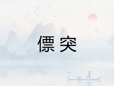 僄突 僄突