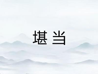 堪当