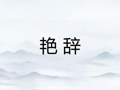 艳辞 艳辞