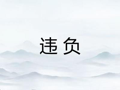 违负 违负