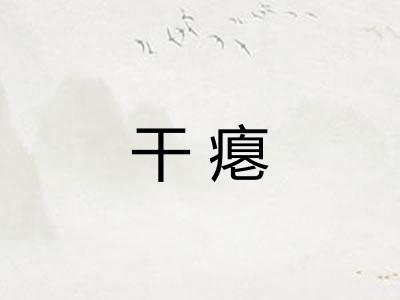 干瘪