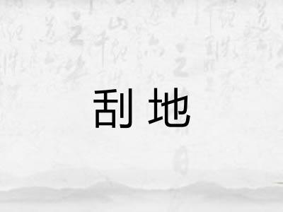 刮地 刮地