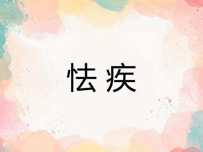 怯疾 怯疾