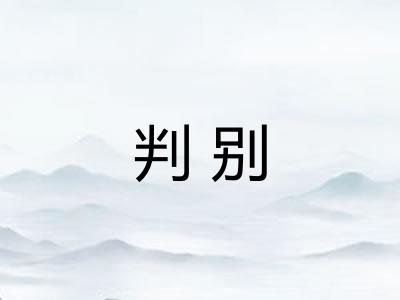 判别 判别