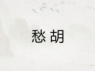 愁胡 愁胡