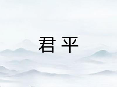 君平