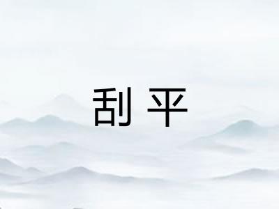 刮平 刮平