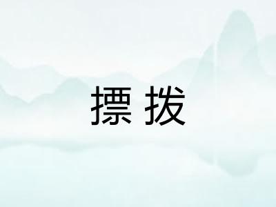 摽拨 摽拨