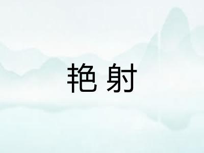 艳射 艳射