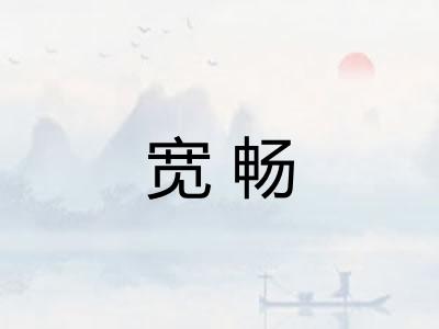 宽畅 宽畅
