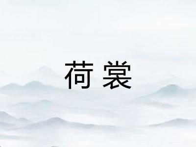 荷裳 荷裳