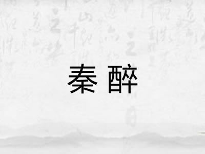 秦醉