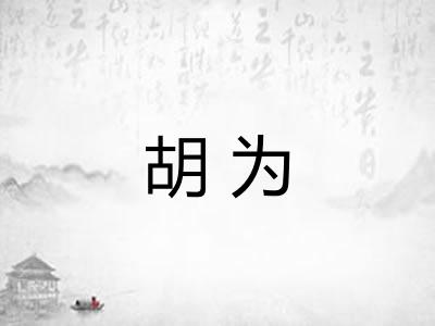 胡为 胡为