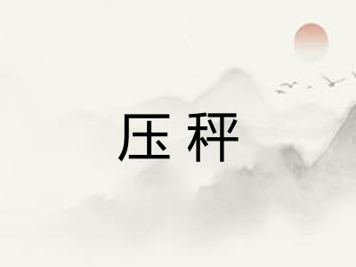 压秤 压秤