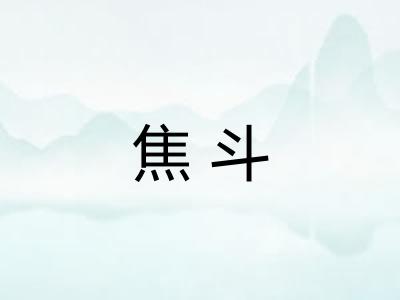 焦斗 焦斗