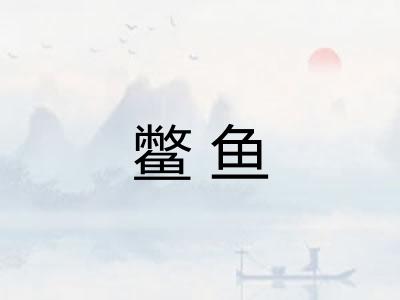 鳖鱼