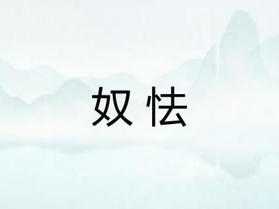奴怯 奴怯