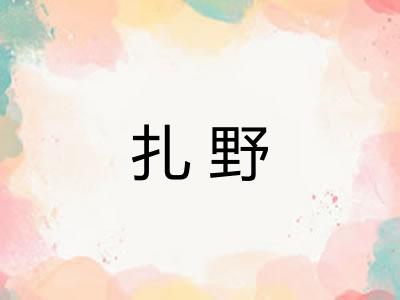 扎野