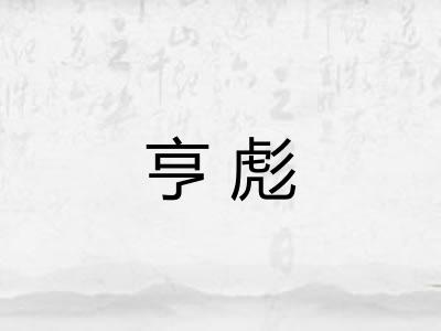亨彪 亨彪