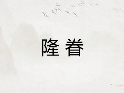 隆眷 隆眷