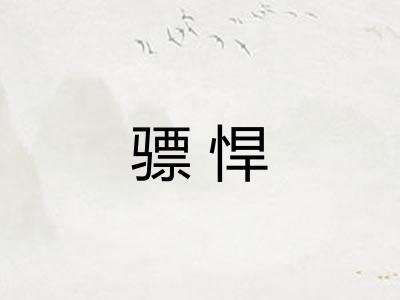 骠悍 骠悍