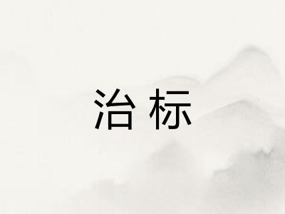 治标