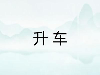 升车 升车