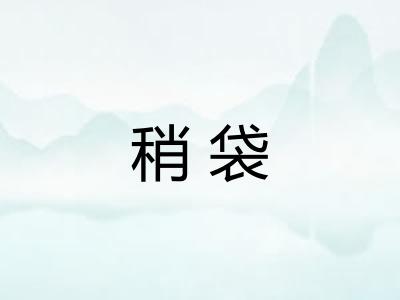 稍袋 稍袋