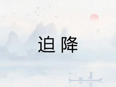迫降