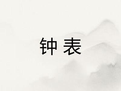 钟表 钟表