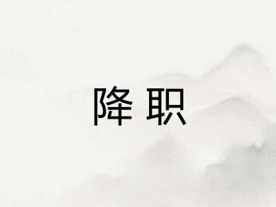 降职