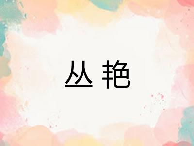 丛艳